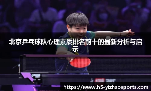北京乒乓球队心理素质排名前十的最新分析与启示