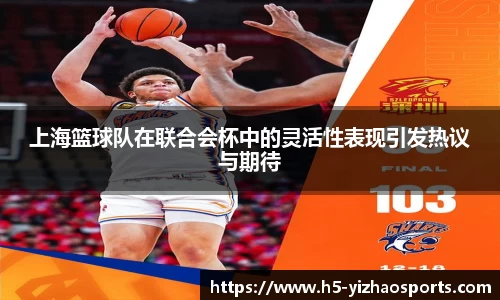 上海篮球队在联合会杯中的灵活性表现引发热议与期待