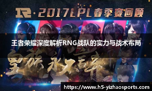王者荣耀深度解析RNG战队的实力与战术布局
